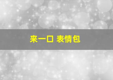 来一口 表情包